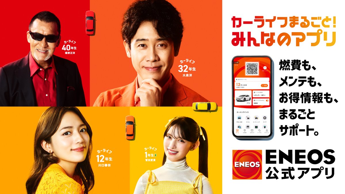 #ENEOS の新TVCM、明日より全国放送スタート！
#大泉洋 さん  #川口春奈 さんに加え、#蝶野正洋 さん #菅田愛貴 さんも出演！
#マイカー登録 #燃費計算 など、便利な新機能が続々登場✨
この4人が揃う機会は激レア！絶対に見てください♪

#ENEOS公式アプリ
📺動画はこちら →youtube.com/playlist?list=…