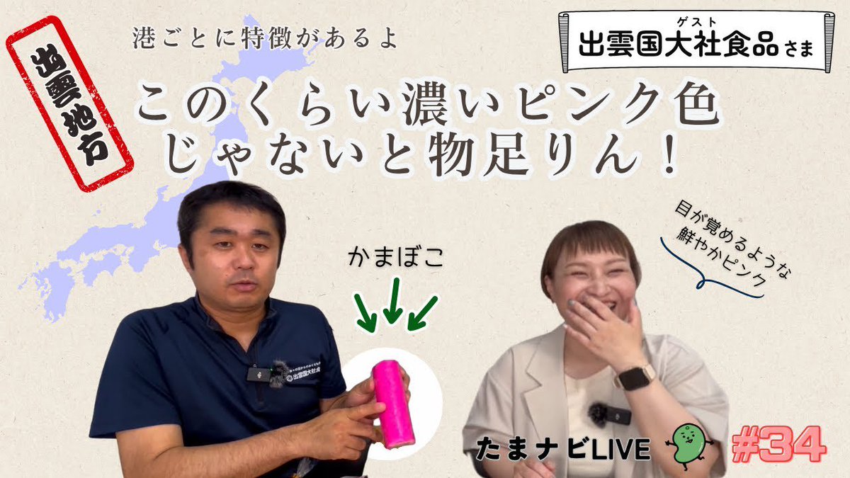 【🎊2万円の宿泊券が当たる‼️】

毎月島根の良いものをお伝えする
配信😉🌱『たまナビ  LIVE』

♨️✨♨️✨♨️✨♨️

＼日本海の旨みがぎゅ‼︎／

美味しい練り物製品

出雲国大社食品様の特集です

♨️✨♨️✨♨️✨♨️

明日
8月8日(金)
19:30〜スタート‼️‼️

お楽しみに〜

hime-labo.com/f/live_tamanavi