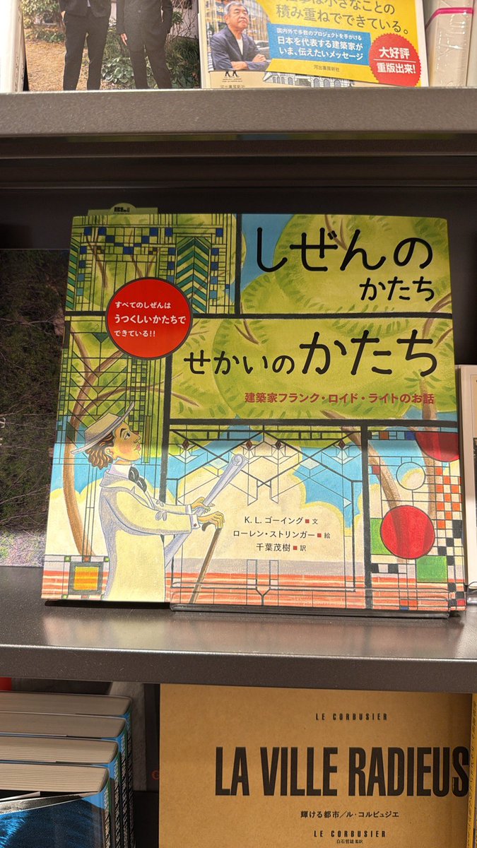 aurinco's tweet photo. そういえば、こんな絵本を見つけた。フランクロイドライトの思想がわかる絵本。自然美に勝るものなし。偉人だけど親近感がどっと溢れる絵本。
最近、この手の絵本が増えてるなぁ。 https://t.co/AphvP2UgIi