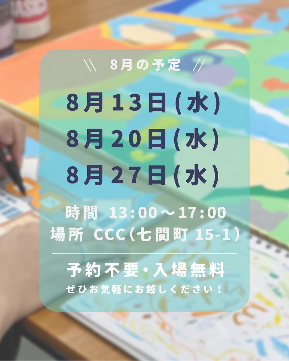 8月の田川誠さんの
公開制作スケジュールです！

8/13(水) 13:00-17:00
8/20(水) 13:00-17:00
8/27(水) 13:00-17:00

夏休み限定！
塗り絵をご用意してお待ちしております🎨

8/27(水)は代理のインストラクターによる
塗り絵になります。

館内涼しくしてお待ちしております

c-c-c.or.jp/schedule/tagawa