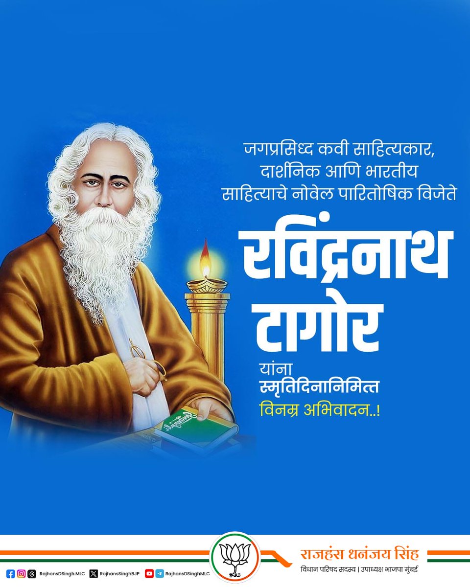 भारताच्या राष्ट्रगीताचे रचनाकार, जगप्रसिद्ध साहित्यिक, नोबेल पुरस्काराने सन्मानित, गुरुदेव रवींद्रनाथ टागोर यांना पुण्यतिथी निमित्त विनम्र अभिवादन!

#RavindranathTagore