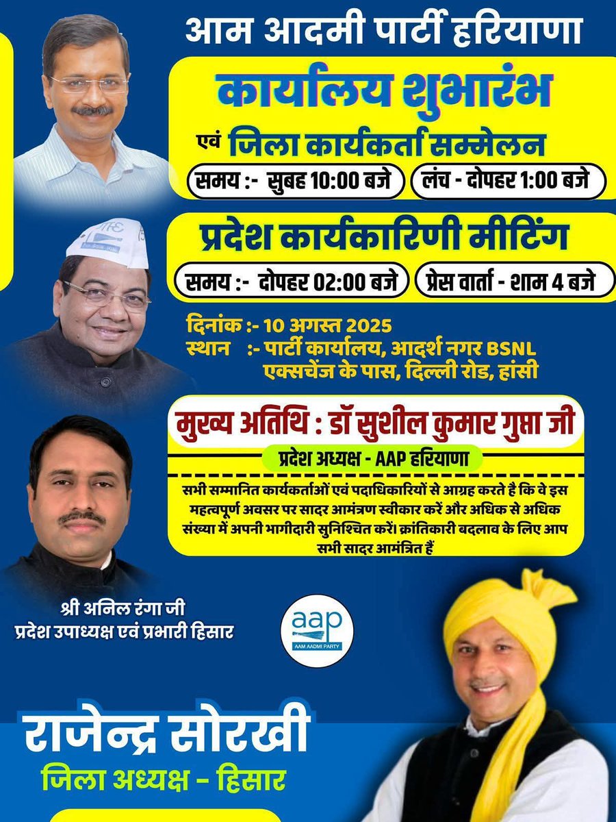 Aap_Hr_Narwana's tweet image. सभी सम्मानित कार्यकर्ताओं एवं पदाधिकारियों से आग्रह है कि वे इस ऐतिहासिक आयोजन में शामिल होकर संगठन को मज़बूती प्रदान करें। @DrSushilKrGupta @anuragdhanda @DrRajnishjain1 @AnilRangaAAP @AAPHaryana @AamAadmiParty