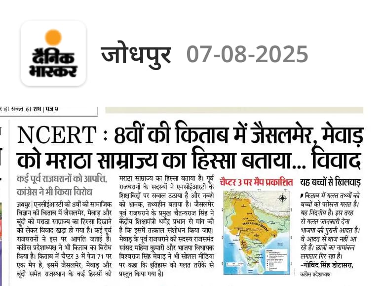 weareskpf's tweet photo. NCERT द्वारा अपने पाठ्यक्रम में राजस्थान एवं तथाकथित मराठा साम्राज्य के संदर्भ में मिथ्या तथ्यों को प्रकाशित करने के विषय को सार्वजनिक विमर्श का विषय बनाये जाने में दैनिक भास्कर समाचार पत्र से मिले सहयोग हेतु सादर साधुवाद। 1/2
@ncert @DainikBhaskar @pantlp https://t.co/y0iTvdPAYd