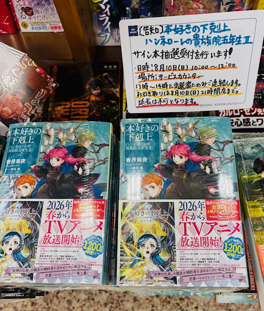 サイン本 本好きの下剋上 ハンネローレの貴族院五年生 2巻 本好き