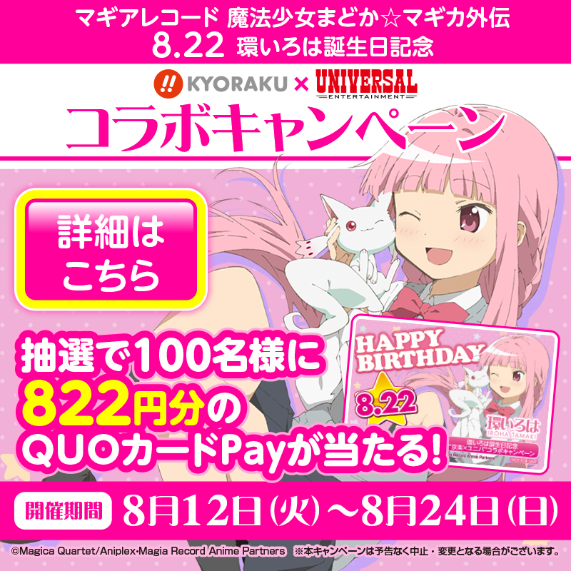 univerfreaks's tweet photo. ୨୧┄⋯┄⋯┄⋯┄⋯┄⋯୨୧
8/22は環いろはの誕生日記念
☆コラボキャンペーン☆
୨୧┄⋯┄⋯┄⋯┄⋯┄⋯୨୧

お祝いメッセージを送ると、822円分のQUOカードPayが抽選で100名様に当たる୭ৎ˚⋅☆⁺˳✧(〆8/24)

@univerfreaks＆@kyoraku_tanuをフォローすると当選率UP!?
»»--►詳細は画像をタップ