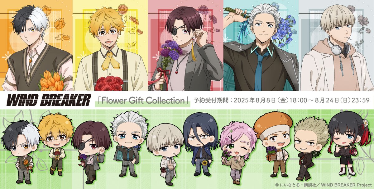 【公式】ggMART (@ggmart3) on Twitter photo /
【新規イラスト公開】#WINDBREAKER🎐
\
TVアニメ『WIND BREAKER』(<a href="/winbre_sakura/">公式『WIND BREAKER(ウィンドブレイカー)』</a>)より、色々な花のブーケを持ったキャラクター達がチェック柄のリンクコーデに身を包んだ、新規描き下ろしイラスト「Flower Gift Collection」のグッズが販売決定❕🌼
続報をお楽しみに💐
#ウィンブレ /
【新規イラスト公開】#WINDBREAKER🎐
\
TVアニメ『WIND BREAKER』(<a href="/winbre_sakura/">公式『WIND BREAKER(ウィンドブレイカー)』</a>)より、色々な花のブーケを持ったキャラクター達がチェック柄のリンクコーデに身を包んだ、新規描き下ろしイラスト「Flower Gift Collection」のグッズが販売決定❕🌼
続報をお楽しみに💐
#ウィンブレ