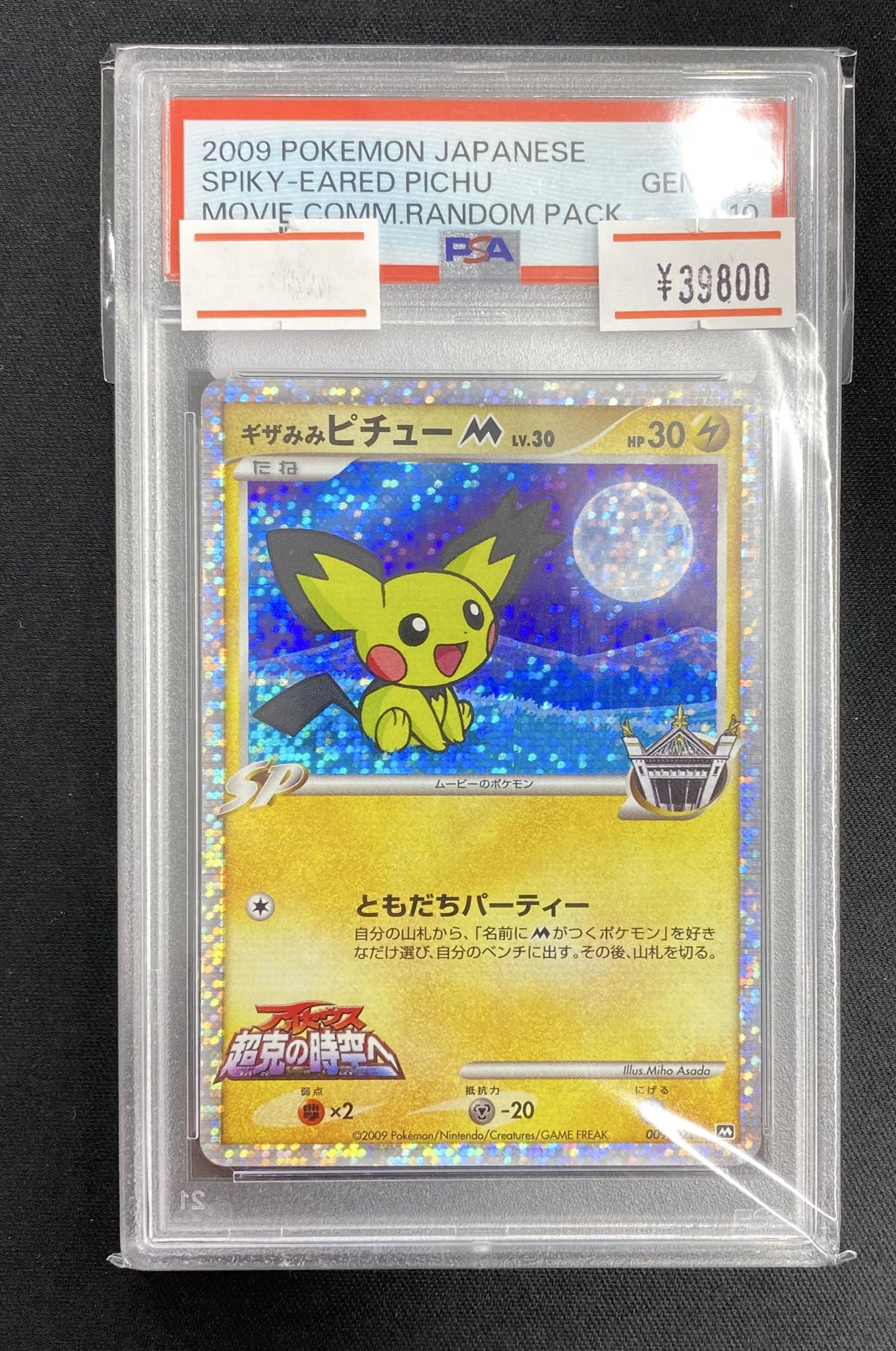 PSA9 ギザみみピチューM PSA9鑑定済〕ギザみみピチューM【-】{011/022}