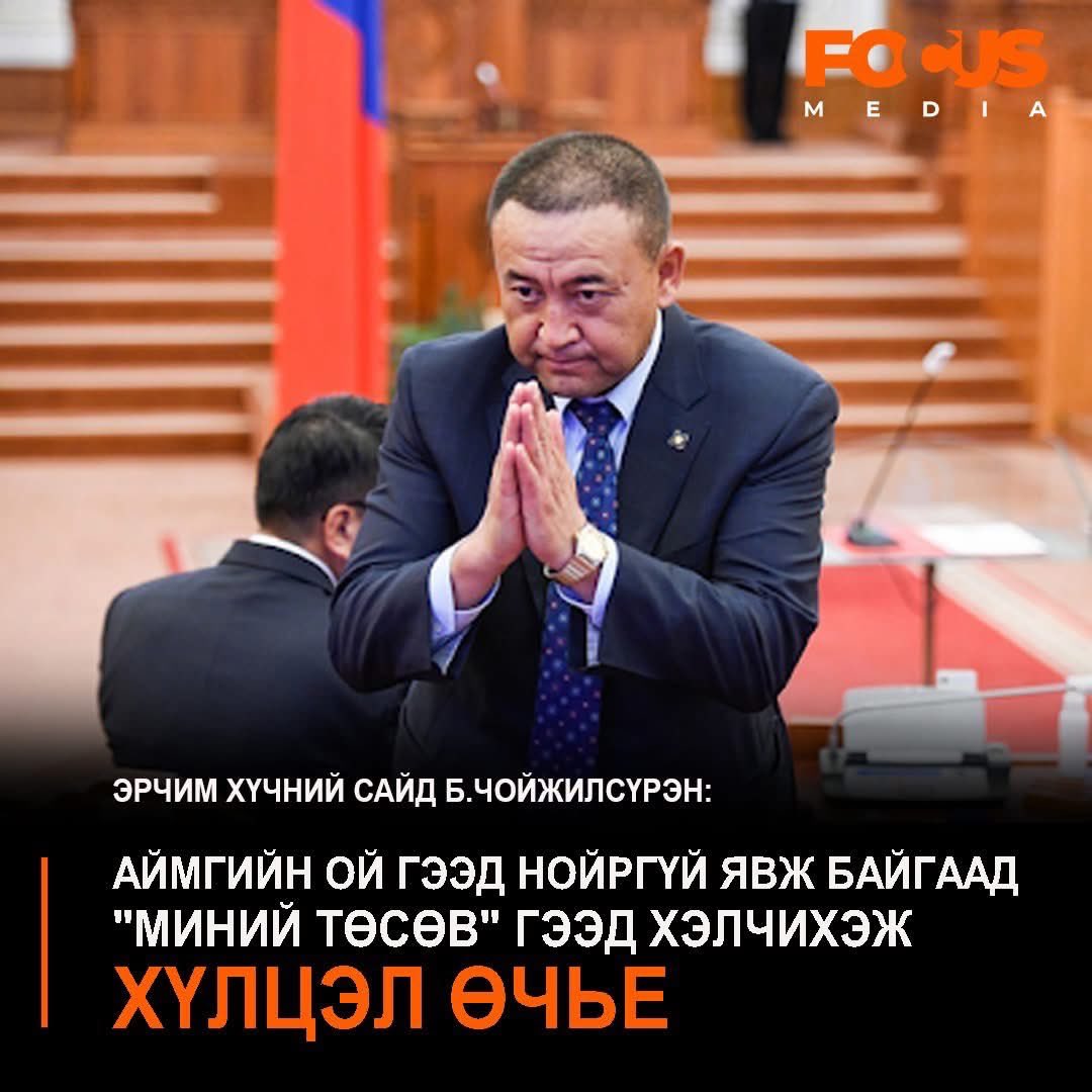 Жинхэнэ анекдот болж байна даа, ЭХ-ний сайдын суудал ямар ашигтайг эндээс харж болно, уул нь монголын толгой баячуудын нэг, уучлал гуйж байгаад ч гэсэн сайдаар үлдэх чин хүсэл (шунал) байна даа