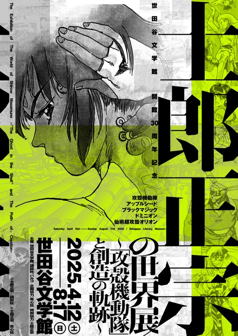 【士郎正宗の世界展～「攻殻機動隊」と創造の軌跡～】

|◤会期終了まで残り10日◢|

累計来場者数45,000人を突破!

東京会場でしか見ることのできない貴重な生原画の展示をはじめ、士郎正宗氏の創造の軌跡を体感できる展覧会は、いよいよ最終章へ。

ぜひこの機会にご来場ください。​

📍展覧会情報 