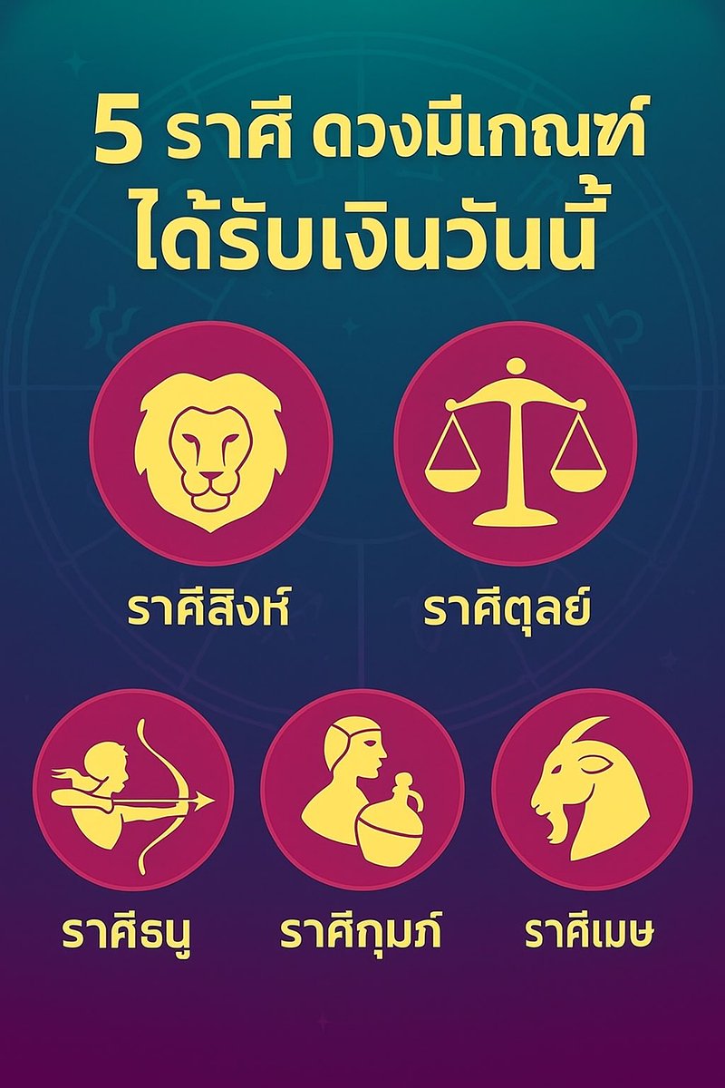 ราศี ที่มีเกณฑ์ ได้รับเงินวันนี้ 

กดรีทวิตนี้ = รับโชค2เท่า 

24heng.com/aFBaht1200

#หวยรัฐบาลไทย #หวยงวดนี้