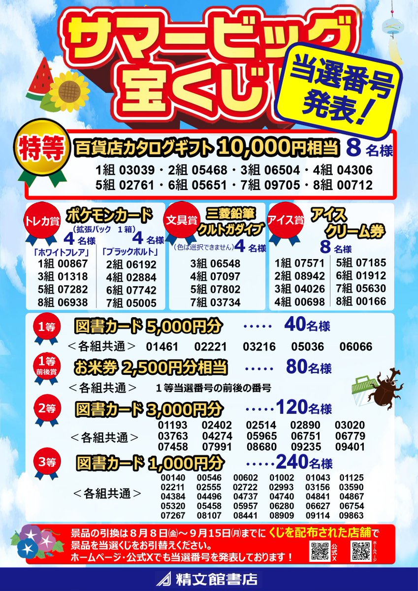 当選番号発表！】 🎉サマービッグ宝くじ 当選番号を本日発表しました