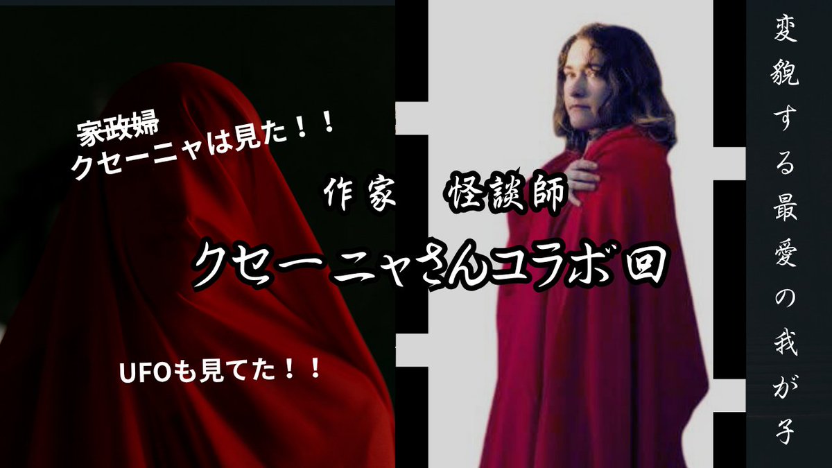 怪談師レムリアmanaの部屋 (@lemuria_ghost) on Twitter photo ご登録者様が増えにくいと言われる不定期での配信を続けるYouTubeチャンネル「レムリアの休日」😁✨
今回はウォーズマンの故郷からやって来た作家、怪談師のクセーニャさん!
もし、愛する人が変わってしまったら…
8日金曜日、19:00〜配信です👻
<a href="/ghost_dreamteam/">クセーニャは見た‼️</a>
#クセーニャ ご登録者様が増えにくいと言われる不定期での配信を続けるYouTubeチャンネル「レムリアの休日」😁✨
今回はウォーズマンの故郷からやって来た作家、怪談師のクセーニャさん!
もし、愛する人が変わってしまったら…
8日金曜日、19:00〜配信です👻
<a href="/ghost_dreamteam/">クセーニャは見た‼️</a>
#クセーニャ