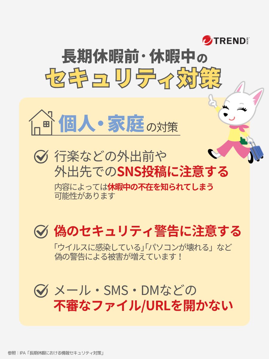 連休やお盆休みの方もいらっしゃると思います✨

セキュリティ対策は済んでいますか？

万が一、長期休暇中にウイルス感染や不正アクセス被害が発生してしまうと、対処が遅れ被害が拡大してしまう可能性が⚠

勤務先のセキュリティ対策と、個人・家庭で注意するポイントを休暇前にご確認ください ↓