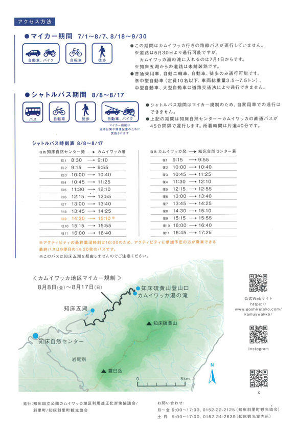 【シャトルバスについて】
8/8～8/17の期間、マイカー規制のため
知床自然センターからカムイワッカ湯の滝までのシャトルバスが運行されます‼️

予約・お問い合わせは、
『 知床斜里町観光協会 』
TEL：0152-22-2125までお願い致します🙏