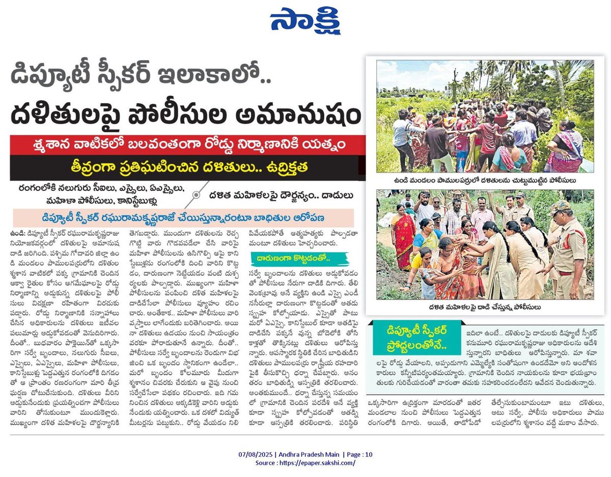 YSRCPWWOfficial's tweet image. దళితులపై ఈ అరాచకం ఏంటి @ncbn ?
ఉండి మండలం పాములపర్రులో స్మశాన వాటికలో బలవంతంగా రోడ్డు నిర్మాణానికి యత్నం
దళితులు తీవ్రంగా ప్రతిఘటించడంతో వారిపై పోలీసుల అమానుషం
మహిళా పోలీసులతో దళిత మహిళలపై దాడి
డిప్యూటీ స్పీకర్ @KRaghuRaju చేపిస్తున్నారంటు బాధితుల ఆరోపణ
#SaveAPFromTDP…