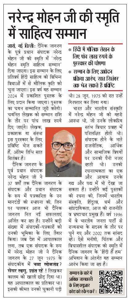 हिंदी हैं हम 
-
 दैनिक जागरण के पूर्व प्रधान संपादक स्व. नरेंद्र मोहन जी की स्मृति में दिया जाएगा हिंदी साहित्य का बड़ा सम्मान। 
हिंदी के लेखक पांच सितंबर तक भेज सकते हैं प्रविष्टि। पुरस्कार के रूप में चयनित लेखक को मिलेंगे लाख रुपये। 
⁦<a href="/JagranNews/">Dainik Jagran</a>⁩ ⁦<a href="/Nai_Dunia/">NaiDunia</a>⁩