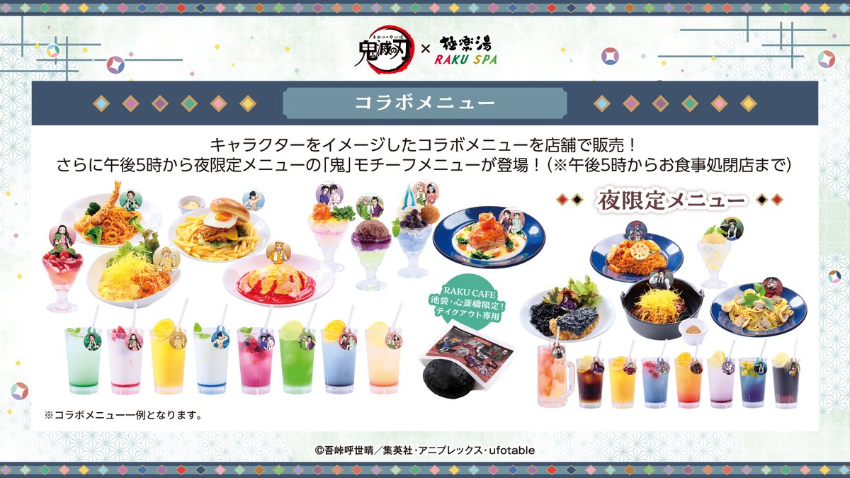 アニメ「#鬼滅の刃」×極楽湯 RAKUSPA 🎊明日8/18(月)よりコラボ開催