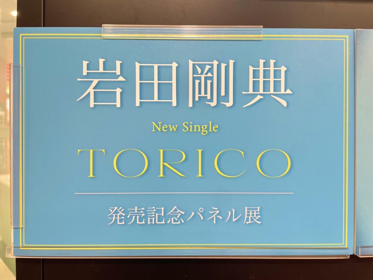 岩田剛典 】#タワ渋LDH ／ New Single『 #TORICO 』 1Fにて展開中