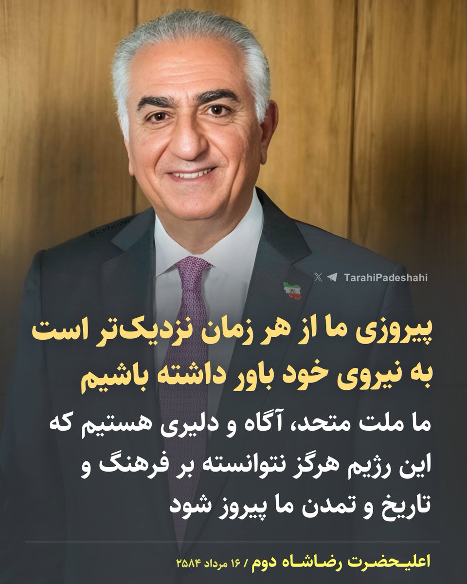 اعلیـــحضــرت رضــاشـــاه دوم:
«‌‌‌پیروزی ما از هر زمان نزدیک‌تر است. به نیروی خود باور داشته باشیم. ما ملت متحد، آگاه و دلیری هستیم که این رژیم هرگز نتوانسته بر فرهنگ و تاریخ و تمدن ما پیروز شود»
#همکاری_ملی 
#جاویدشاه
#KingRezaPahlavi
