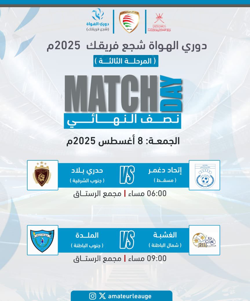 🔥صراع الكبار في نصف النهائي – غداً الجمعة  
📍 مجمع الرستاق الرياضي  
#دوري_الهواة2025 🔥  

🕕 6:00 م  
إتحاد دغمر 🆚 حدري بلاد  

🕘 9:00 م  
الغشبة 🆚 الملدة  
من سيحجز بطاقة التأهل إلى النهائي المرتقب؟ 🏆⚽  
#شجع_فريقك