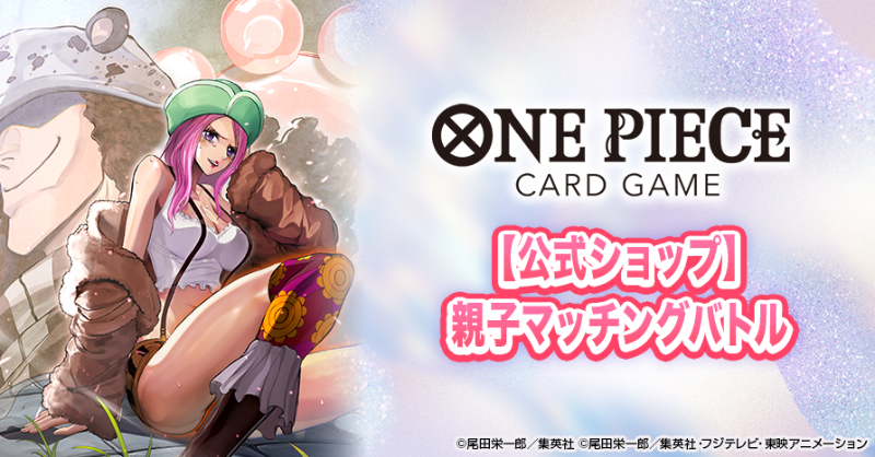 ☆イベント情報☆ #ONEPIECEカードゲーム『【公式ショップ】 親子