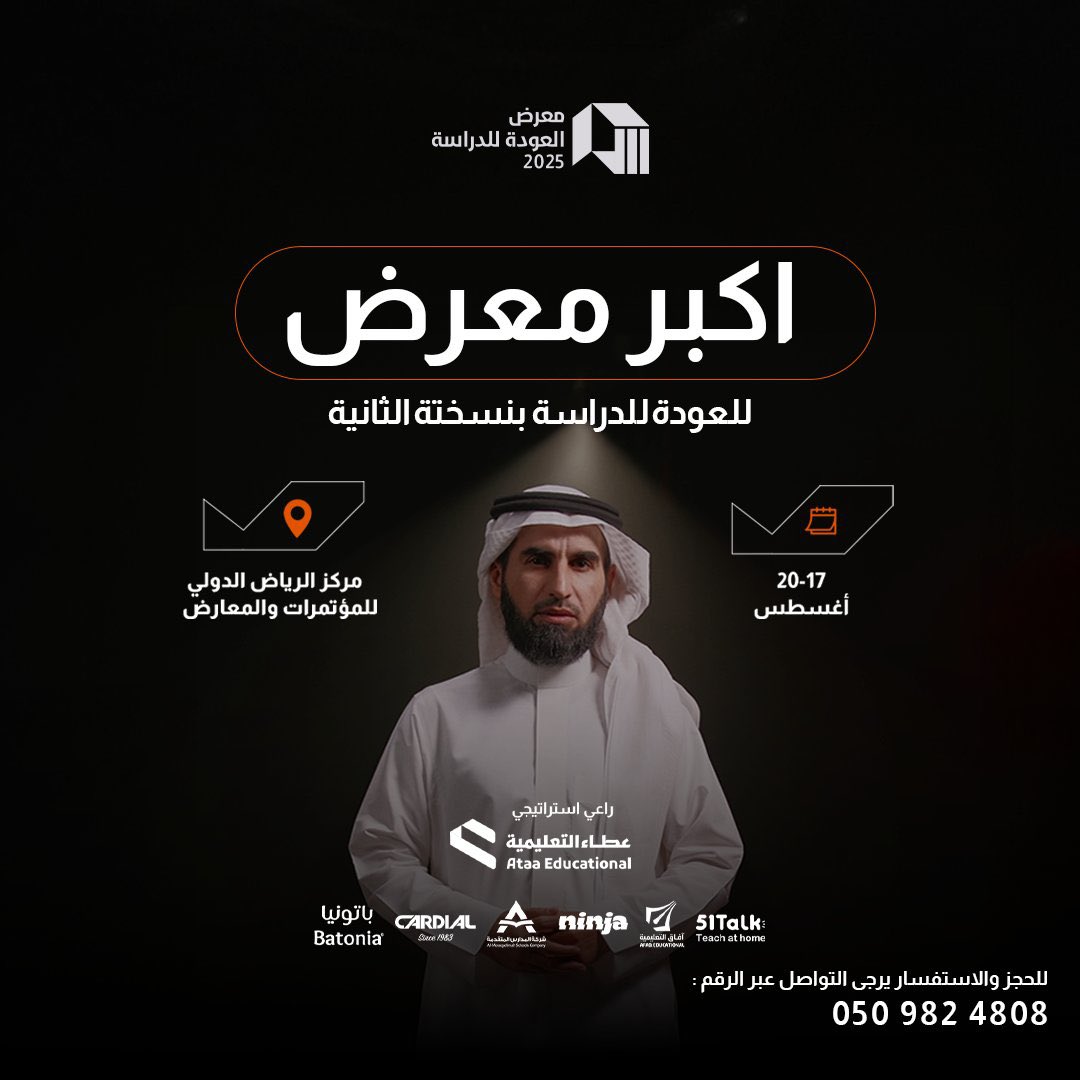 في الرياض أكبر معرض للعودة للمدارس . 

أكبر معرض للتعليم والمدارس في تاريخ المملكة  سيقام في الرياض… ماذا سيقام في المعرض ؟ 

سيشارك فيه أغلب المدارس التعليمية تحت سقف واحد لتعريفهم بما تقدمه كل مدرسة لأولياء أمور الطلاب . 

الهدف منه بدلاً من التنقل بين المدارس ستجدوهم جميعاً