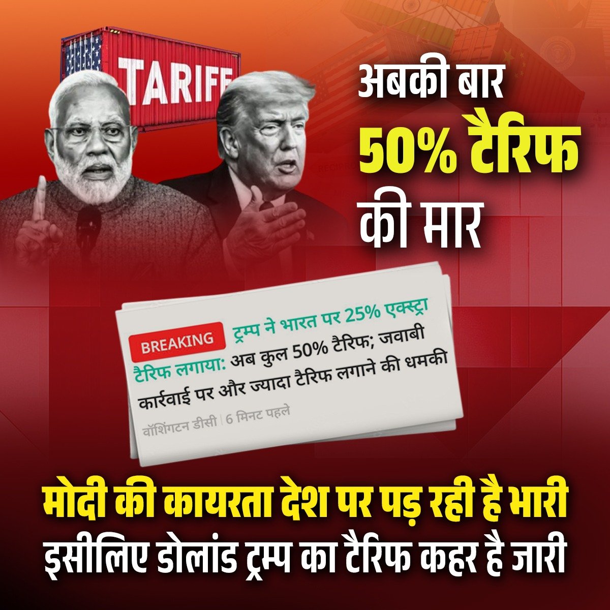 मोदी की कायरता देश पर पड़ रही है भारी !

#Trump #Tarrif