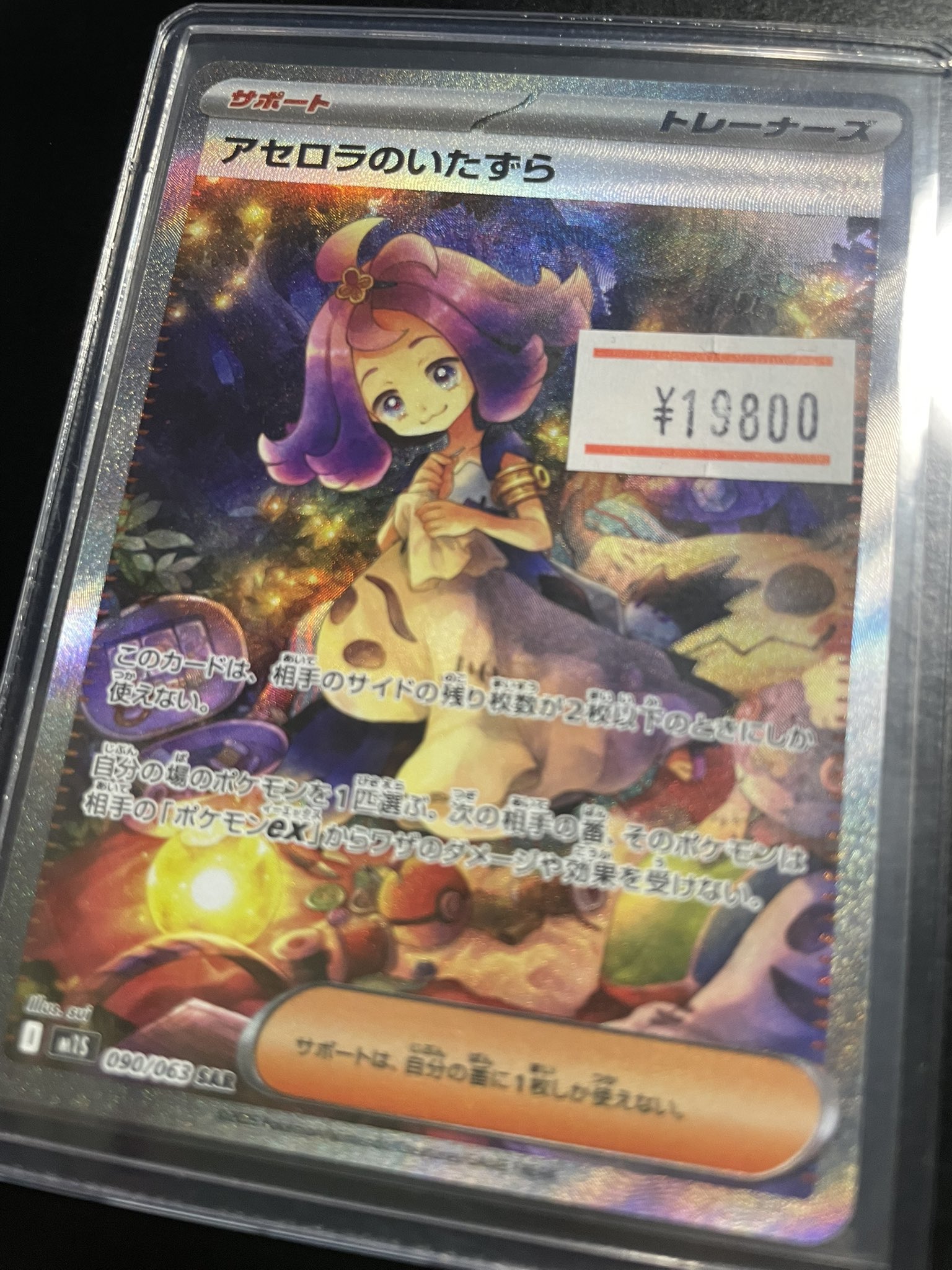 ポケカ　SAR　アセロラのいたずら　自引き　マグネットローダー入　090/063 ポケカ SAR アセロラのいたずら 自引き マグネットローダー入