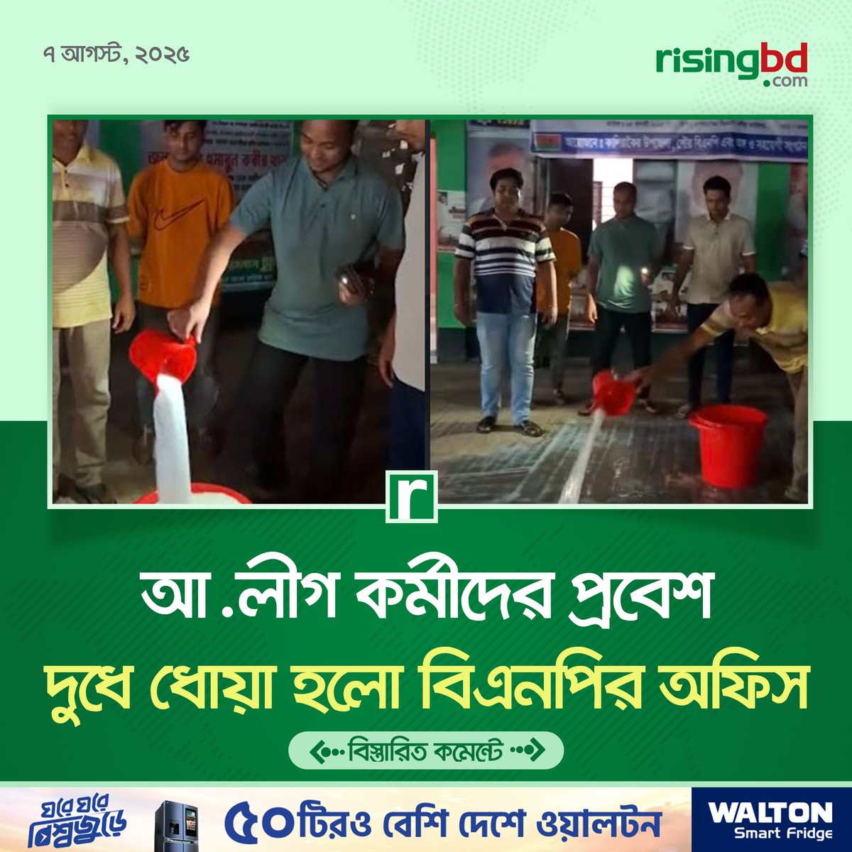 risingbd.com (@risingbdnews) on Twitter photo āĻŦāĻŋāĻāύāĻĒāĻŋâāϰ āĻāĻāĻāĻŋ āĻĒāĻā§āώ āĻāĻāϝāĻŧāĻžāĻŽā§ āϞā§āĻā§āϰ āĻāĻŋāĻā§ āϞā§āĻāĻā§ āύāĻŋāϝāĻŧā§ āĻŦāĻŋāĻāύāĻĒāĻŋāϰ āĻĒāĻžāϰā§āĻāĻŋ āĻ
āĻĢāĻŋāϏ āĻĒā§āϰāĻŦā§āĻļ āĻāϰāĻžāϝāĻŧ āĻāĻ āĻŽāĻŖ āĻĻā§āϧ āĻĻāĻŋāϝāĻŧā§ āϧā§āϝāĻŧāĻž āĻšāϝāĻŧā§āĻā§ āĻĒāĻžāϰā§āĻāĻŋ āĻ
āĻĢāĻŋāϏāĨ¤
risingbd.com/bangladesh/newâĻ
#Gazipur #BNP #PartyOffice #Milk #AwamiLeague #RisingBD āĻŦāĻŋāĻāύāĻĒāĻŋâāϰ āĻāĻāĻāĻŋ āĻĒāĻā§āώ āĻāĻāϝāĻŧāĻžāĻŽā§ āϞā§āĻā§āϰ āĻāĻŋāĻā§ āϞā§āĻāĻā§ āύāĻŋāϝāĻŧā§ āĻŦāĻŋāĻāύāĻĒāĻŋāϰ āĻĒāĻžāϰā§āĻāĻŋ āĻ
āĻĢāĻŋāϏ āĻĒā§āϰāĻŦā§āĻļ āĻāϰāĻžāϝāĻŧ āĻāĻ āĻŽāĻŖ āĻĻā§āϧ āĻĻāĻŋāϝāĻŧā§ āϧā§āϝāĻŧāĻž āĻšāϝāĻŧā§āĻā§ āĻĒāĻžāϰā§āĻāĻŋ āĻ
āĻĢāĻŋāϏāĨ¤
risingbd.com/bangladesh/newâĻ
#Gazipur #BNP #PartyOffice #Milk #AwamiLeague #RisingBD