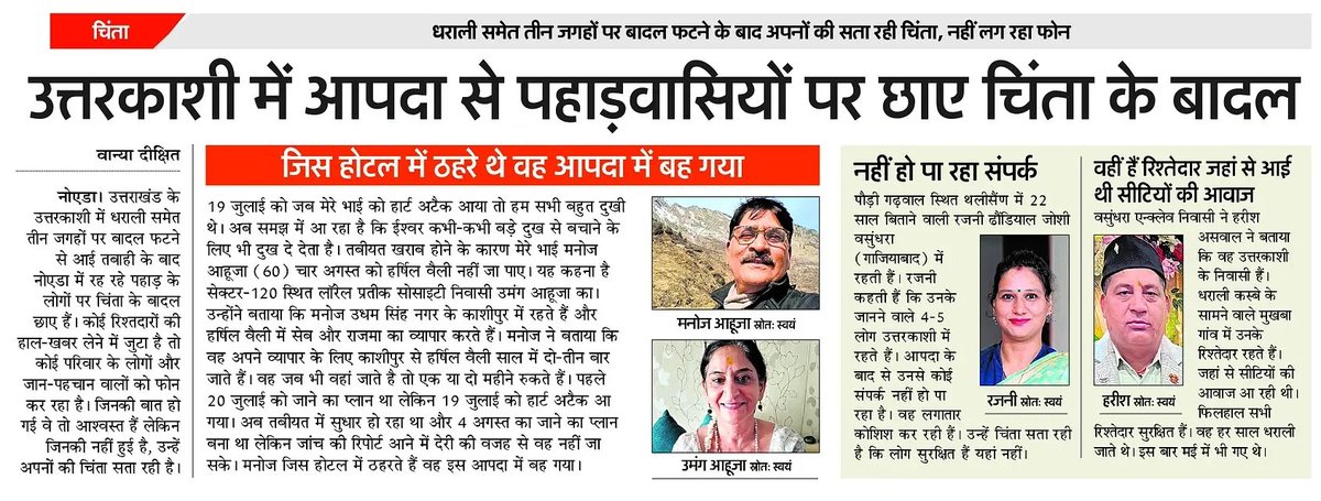 Vanya Dixit (@vanya_reporter) on Twitter photo नोएडा वासियों ने धराली में फंसे अपनों के लिए जताई चिंता। अपनों से संपर्क नहीं हो पा रहा।
<a href="/AmarUjalaNews/">Amar Ujala</a> <a href="/pushkardhami/">Pushkar Singh Dhami</a> #नोएडा नोएडा वासियों ने धराली में फंसे अपनों के लिए जताई चिंता। अपनों से संपर्क नहीं हो पा रहा।
<a href="/AmarUjalaNews/">Amar Ujala</a> <a href="/pushkardhami/">Pushkar Singh Dhami</a> #नोएडा
