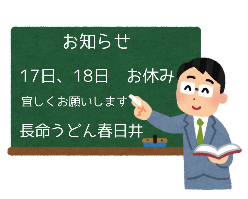 夏季休暇のお知らせ
17日(日)18日(月)
お休み致します
宜しくお願いします

長命うどん春日井　店主