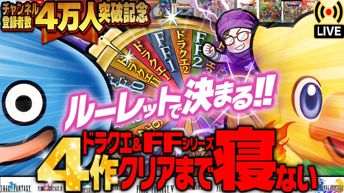akino_1217's tweet photo. 【企画告知】
youtube登録者数4万人(見込み)記念企画をやります！

開始日：8/8(金)～※時間は起床時間次第で変動

内容：DQ1~11  FF1~10の中からルーレットで決めた4作品をクリアするま寝ない

RPお願いします！

【待機所】
https://t.co/SOevjECJAa https://t.co/c8EqQDBcCb