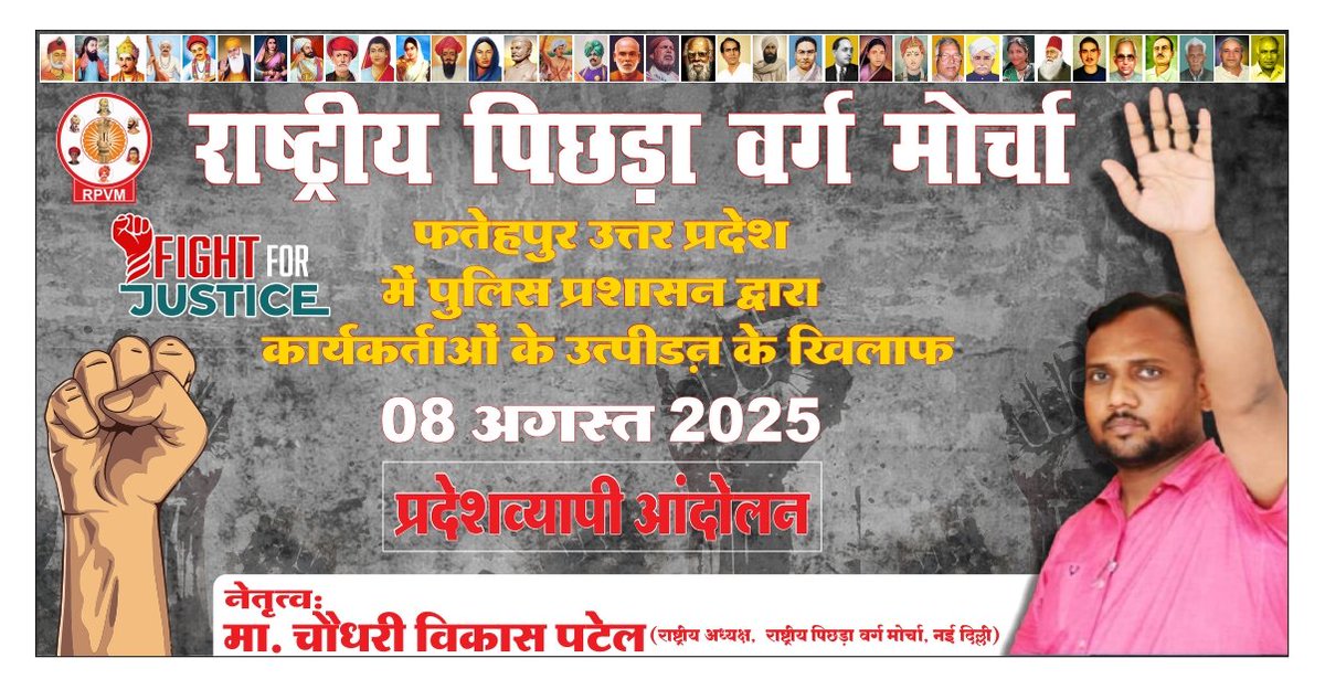 kaushalsvn15's tweet photo. #JoinRPVM
राष्ट्रीय पिछड़ा वर्ग (#OBC) मोर्चा
#FIGHT_FOR_JUSTICE
✅#BallotPaper ❌evm
फतेहपुर उत्तर प्रदेश में पुलिस प्रशासन द्वारा
कार्यकर्ताओं के उत्पीडन के खिलाफ
#08अगस्त2025प्रदेशव्यापी_आंदोलन
नेतृत्व:
मा.चौधरी विकास पटेल साहब
(राष्ट्रय अध्यक्ष,#RPVM, नई दिल्ली) https://t.co/eZZi7ID2QI