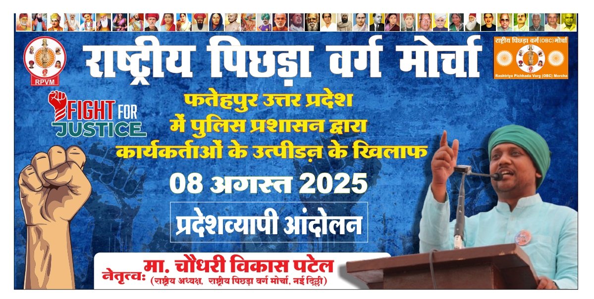 kaushalsvn15's tweet photo. #JoinRPVM
राष्ट्रीय पिछड़ा वर्ग (#OBC) मोर्चा
#FIGHT_FOR_JUSTICE
✅#BallotPaper ❌evm
फतेहपुर उत्तर प्रदेश में पुलिस प्रशासन द्वारा
कार्यकर्ताओं के उत्पीडन के खिलाफ
#08अगस्त2025प्रदेशव्यापी_आंदोलन
नेतृत्व:
मा.चौधरी विकास पटेल साहब
(राष्ट्रय अध्यक्ष,#RPVM, नई दिल्ली) https://t.co/eZZi7ID2QI