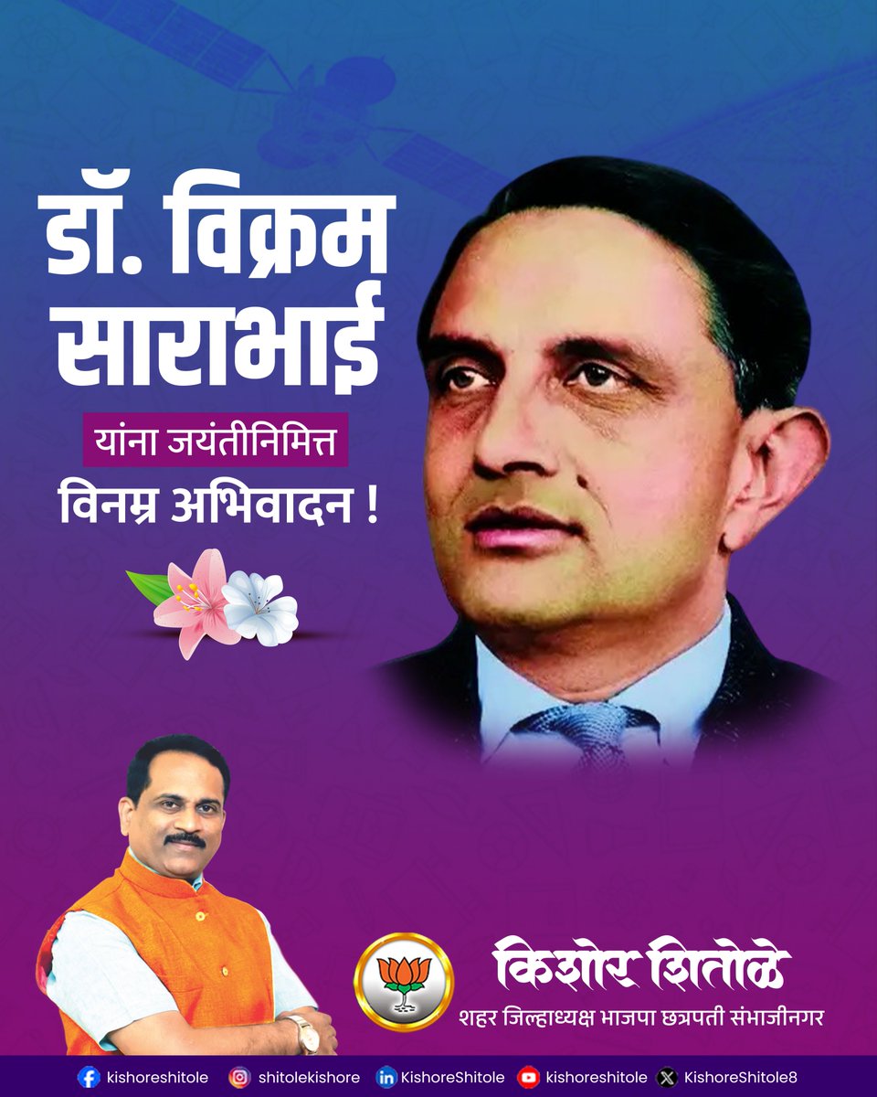 KishorShitole8's tweet photo. डॉ. विक्रम साराभाई यांना जयंतीनिमित्त विनम्र अभिवादन !🙏
#विक्रम_साराभाई #VikramSarabhai #IndianPhysicist #IndianSpaceProgram https://t.co/1M6PlgFfhI