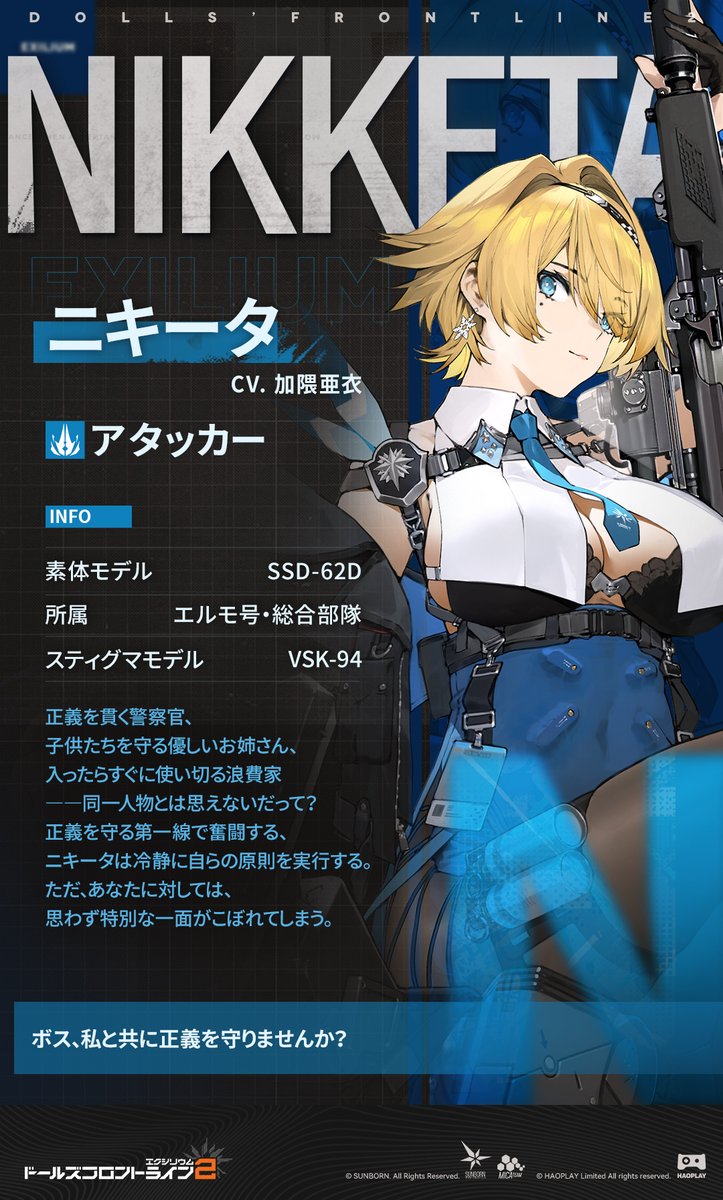 【人形キーワード】

ニキータ
■警察官：「エルモ号安全規約」に則って、業務に取りかかりましょう
■「クリーチ」：戦場ではロボット犬「クリーチ」とタッグを組む
■子供たちを守る：子供たちのため孤児院に出資している

#ドールズフロントライン2 
#ドルフロ2