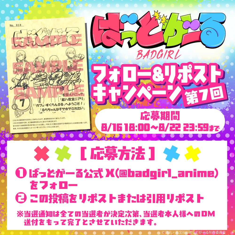 🚨第7回やんちゃなプレゼントキャンペーン🚨

第7話の放送を記念して、抽選で1名様に

橘杏咲      花宮初奈
松岡美里  花井美春

のサイン入り台本をプレゼント！

----------------------------

【応募方法】
①アニメ公式アカウントをフォロー😎
②この投稿をリポストor引用リポスト🔥
