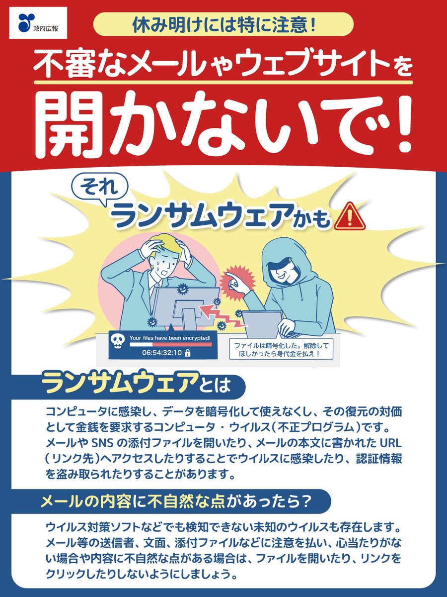 お盆休み明けは特に注意！／ 不審なメールは開けないで💥 休み明けは