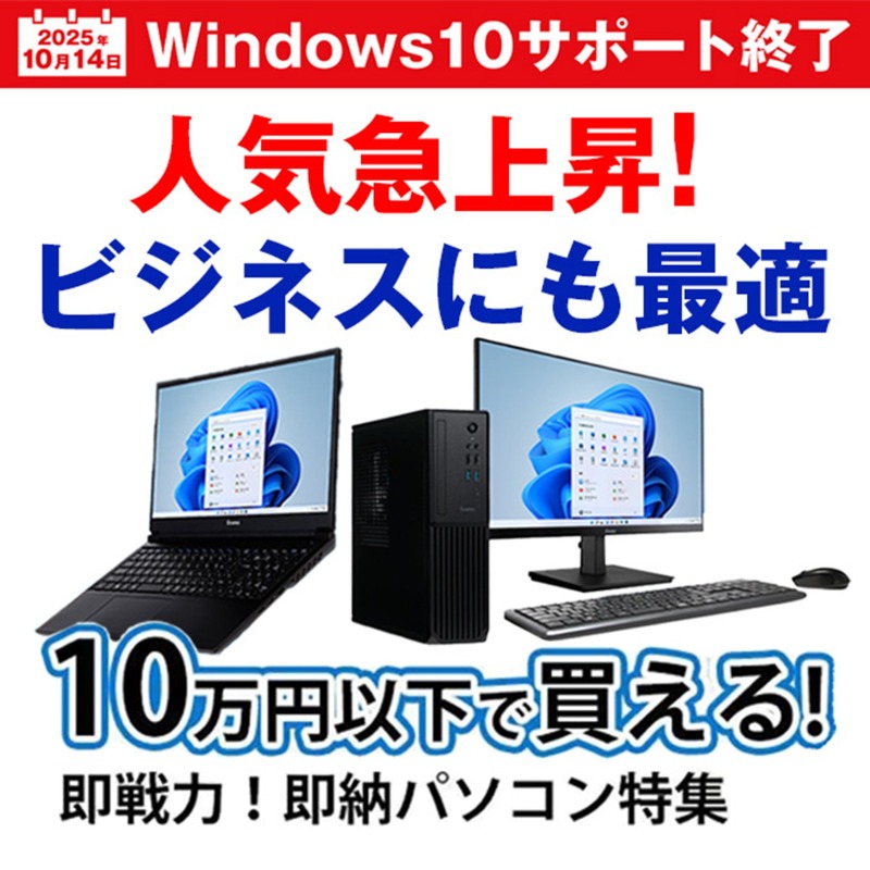 2025年10月14日 #Windows10サポート終了 🎯人気急上昇！ビジネスにも