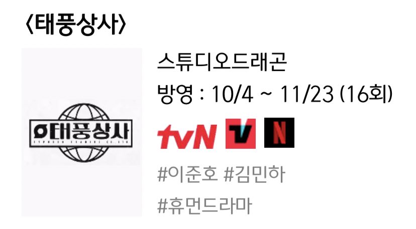 <태풍상사>
• 10월 4일 ~ 11월 23일 (16부작)
• tvN, 티빙, 넷플릭스 동시방영