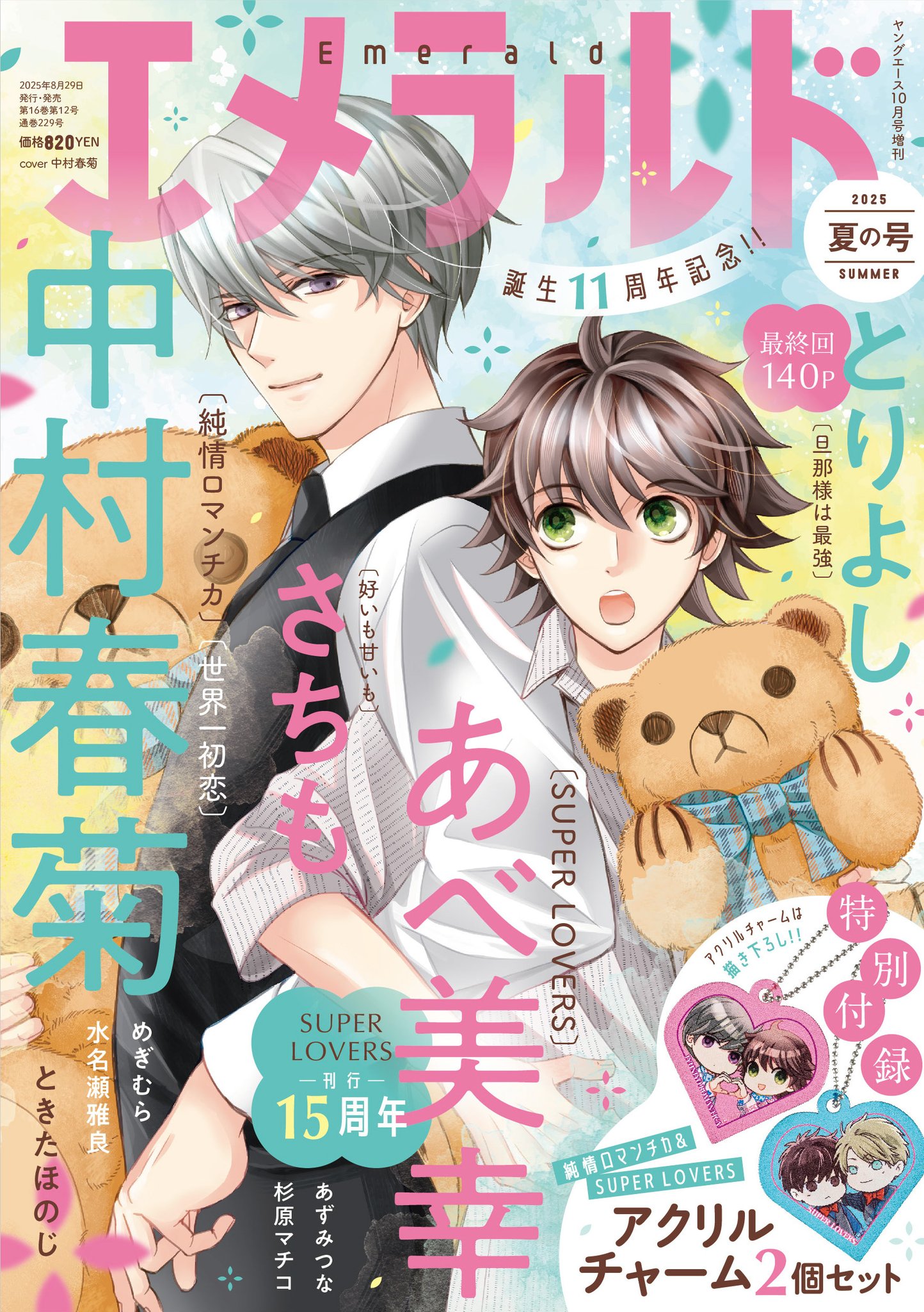 希少品 純情ロマンチカ エメラルド 抽選プレゼント 当選品 純情ロマンチカ」刊行20周年＆「世界一初恋」刊行15周年記念