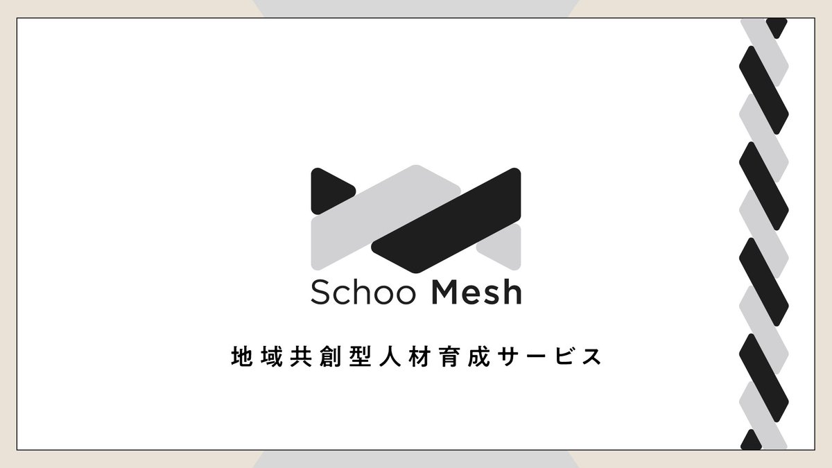 🎉新サービスをリリース🎉

地域共創型の人材育成サービス『Schoo Mesh（メッシュ）』を本日リリースしました！

大人の学習機会や研修が行き届いていないエリアまで「最先端の学び」を届けたい。