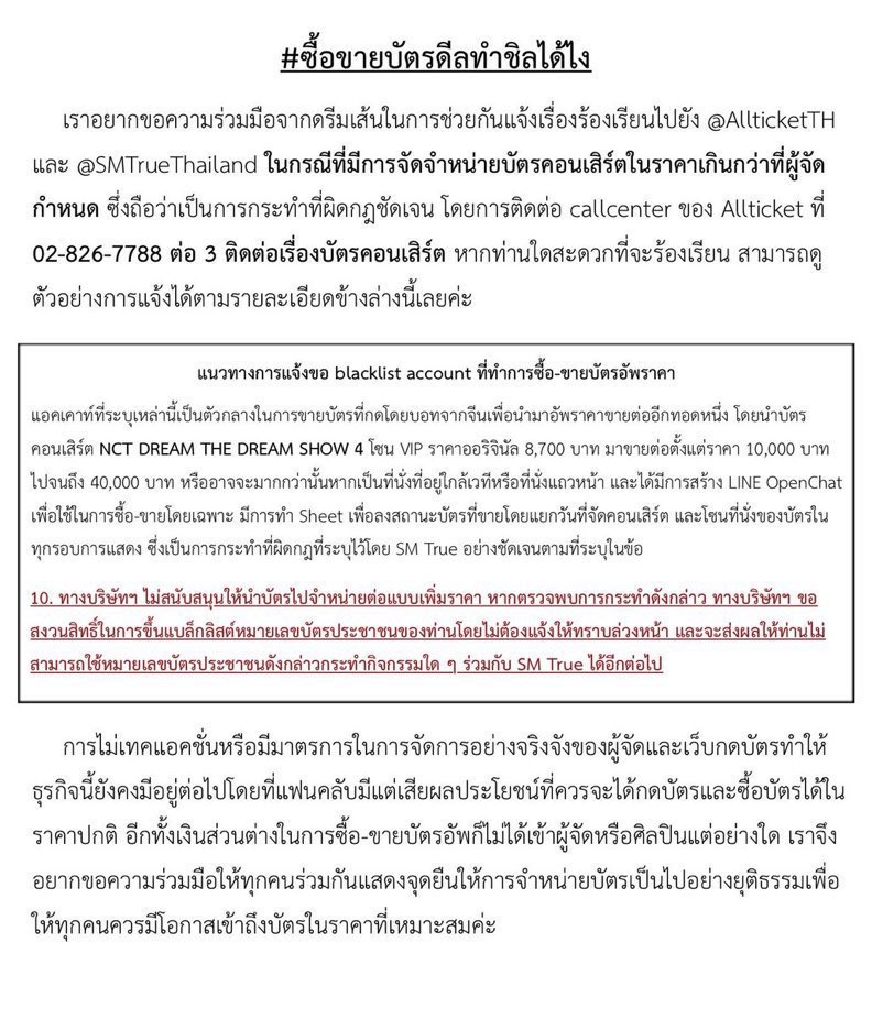 #ซื้อขายบัตรดีลทำชิลได้ไง ขอความร่วมมือจากทุกคนในการร้องเรียนไปยัง <a href="/CSAllTicket/">Counter Service ALL TICKET</a> และ <a href="/SMTrueThailand/">SM True</a> กรณีมีการจำหน่ายบัตรคอนเสิร์ตเกินราคาที่ผู้จัดกำหนด

ตามจริงผู้จัดสามารถตรวจสอบได้เองเลย มีให้เห็นจำนวนมากในแท็กคอนเสิร์ต ช่วยจัดการตามที่บอกว่าไม่สนับสนุนการกระทำดังกล่าวด้วยค่า
