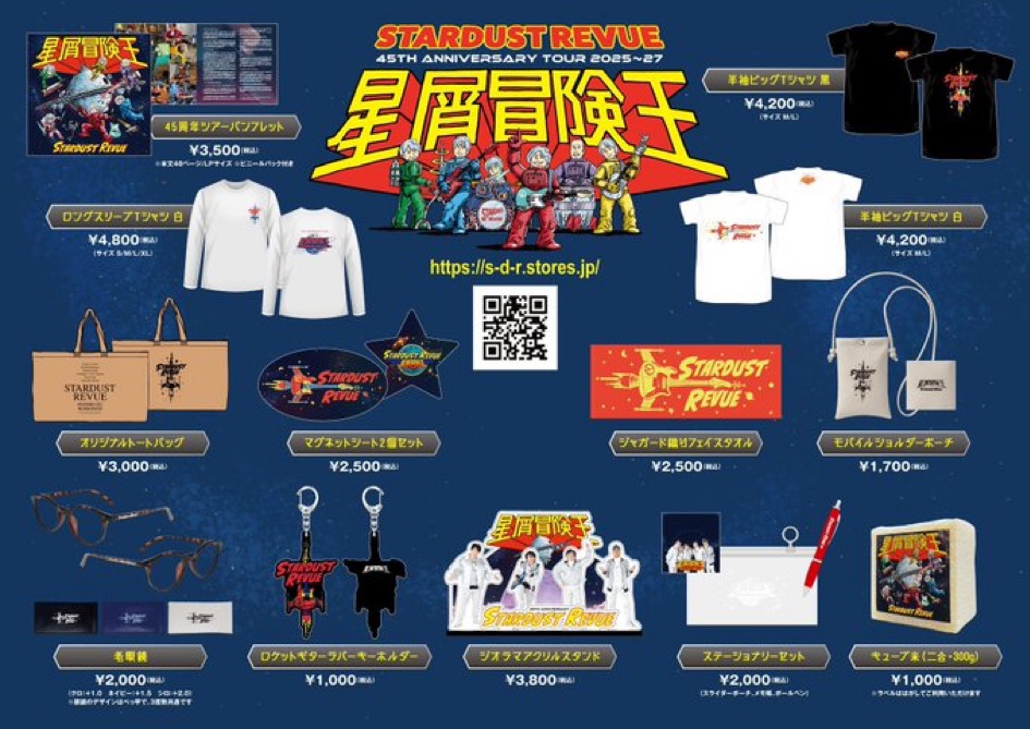 📢まもなく開催「星屑冒険王」🚀 ＜兵庫・奈良公演＞グッズ先行販売の