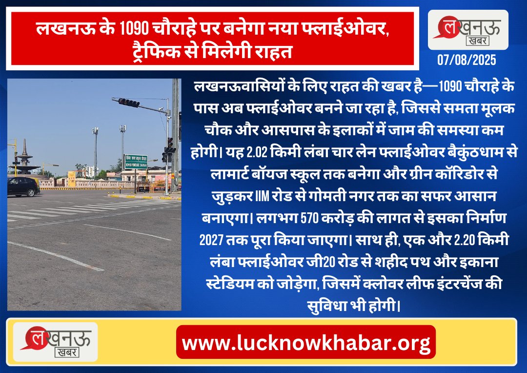 KhabarLucknow's tweet image. लखनऊ के 1090 चौराहे पर बनेगा नया फ्लाईओवर, ट्रैफिक से मिलेगी राहत

#Lucknow #UttarPradesh #LucknowDevelopment #1090Flyover #GreenCorridor #SmartCityLucknow #TrafficRelief #UrbanInfrastructure #FlyoverProject