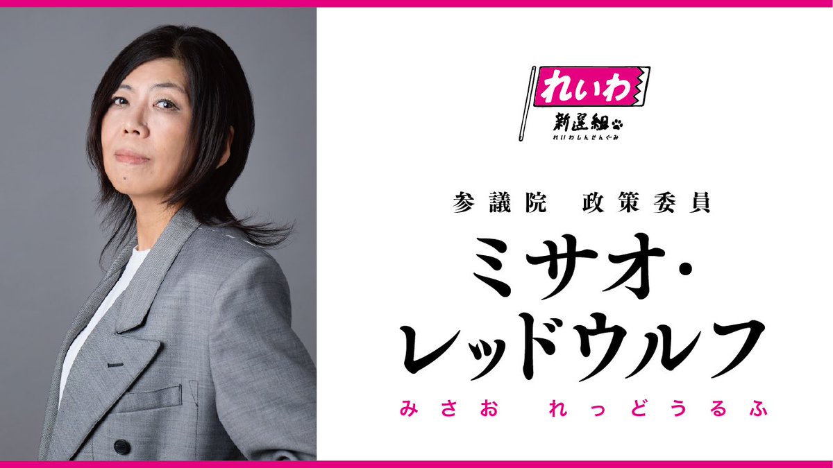 ミサオ・レッドウルフ🐺 🩷れいわ新選組・参議院政委員 tweet media