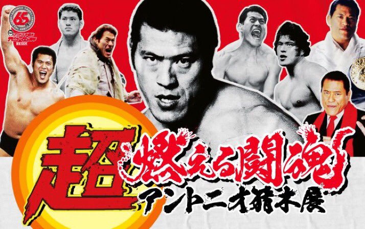 昭和100年 アントニオ猪木デビュー65周年 超・燃える闘魂 #アントニオ