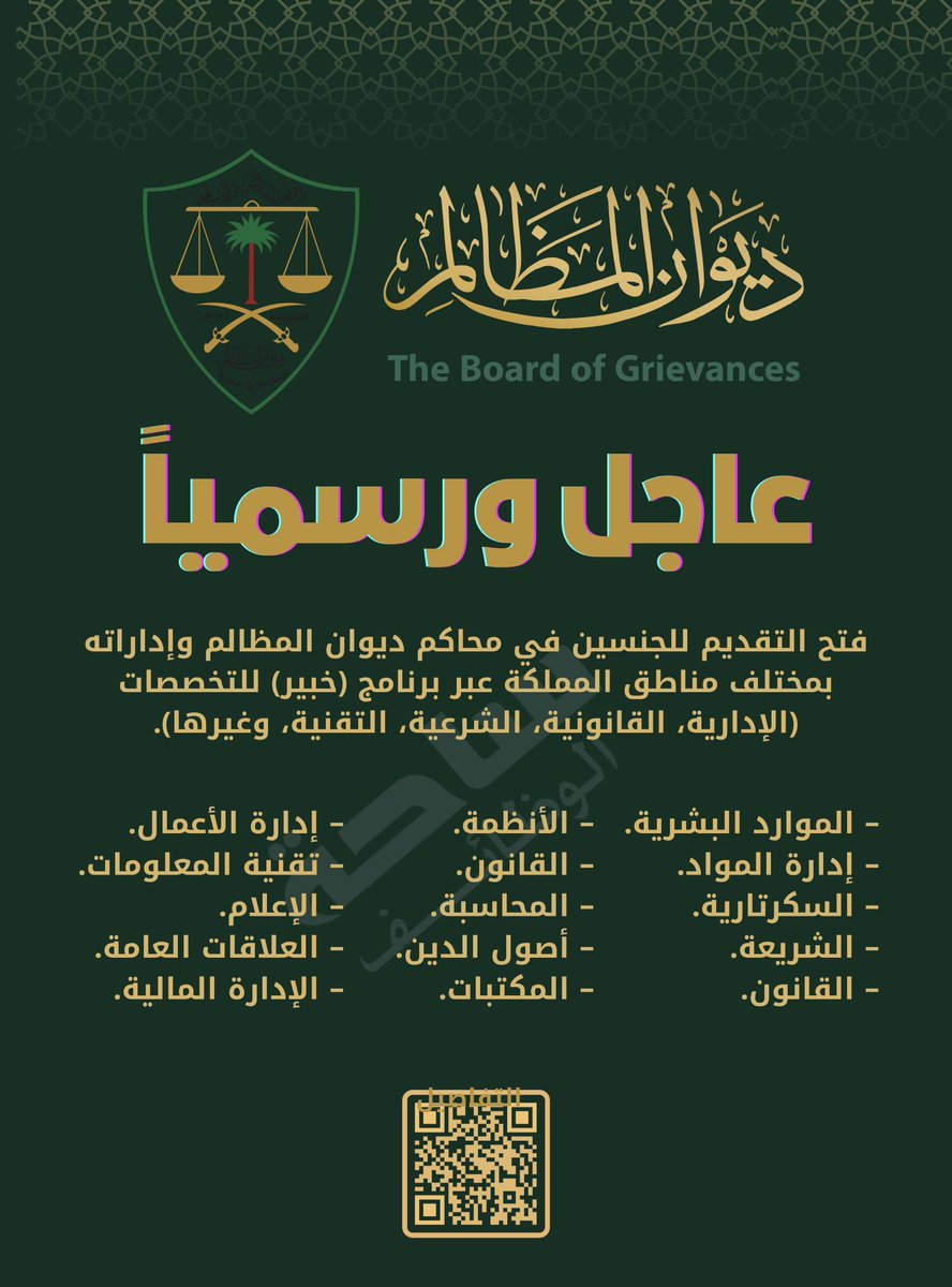 🚨🚨🚨🚨🚨🚨🚨🚨🚨🚨عااااااجل ورسمياً 

#ديوان_المظالم