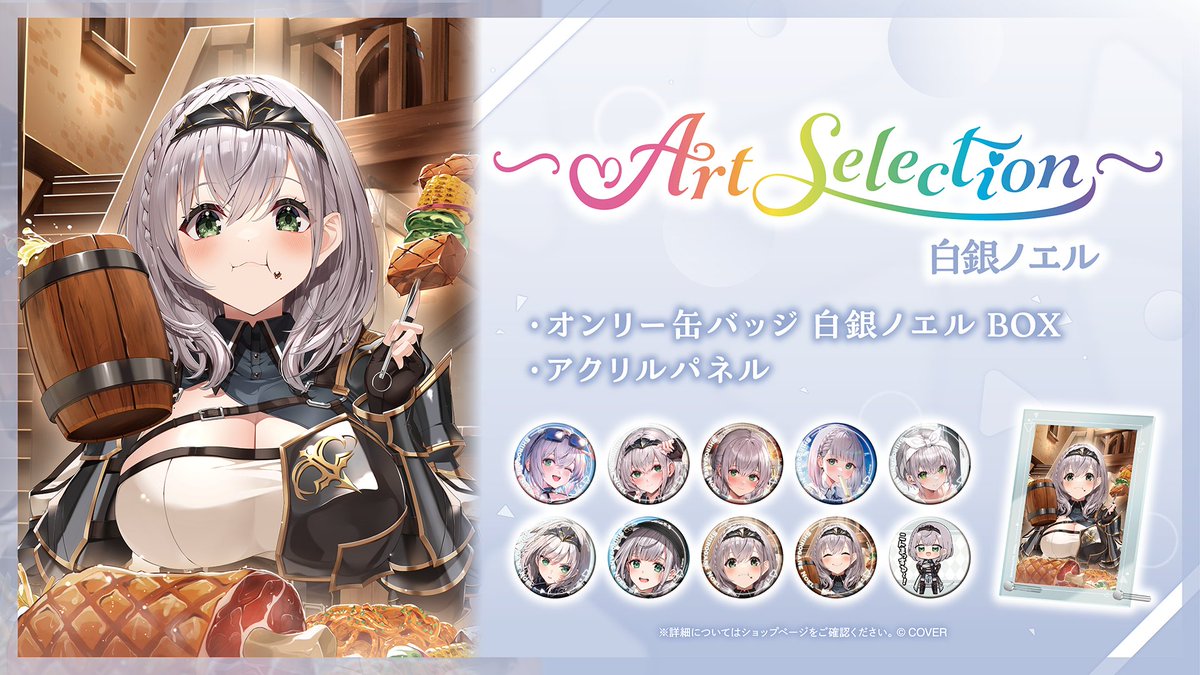 🔥新商品情報⚔️

各タレントの選りすぐりアートを集めた『-Art Selection-』シリーズから、
#不知火フレア 、#白銀ノエル が新登場！

新規描き下ろしを含め、数々の魅力的なイラストを収録したグッズをぜひお見逃しなく✨

🔽販売ページ
shop.hololivepro.com/search?q=artse…

#ホロライブ