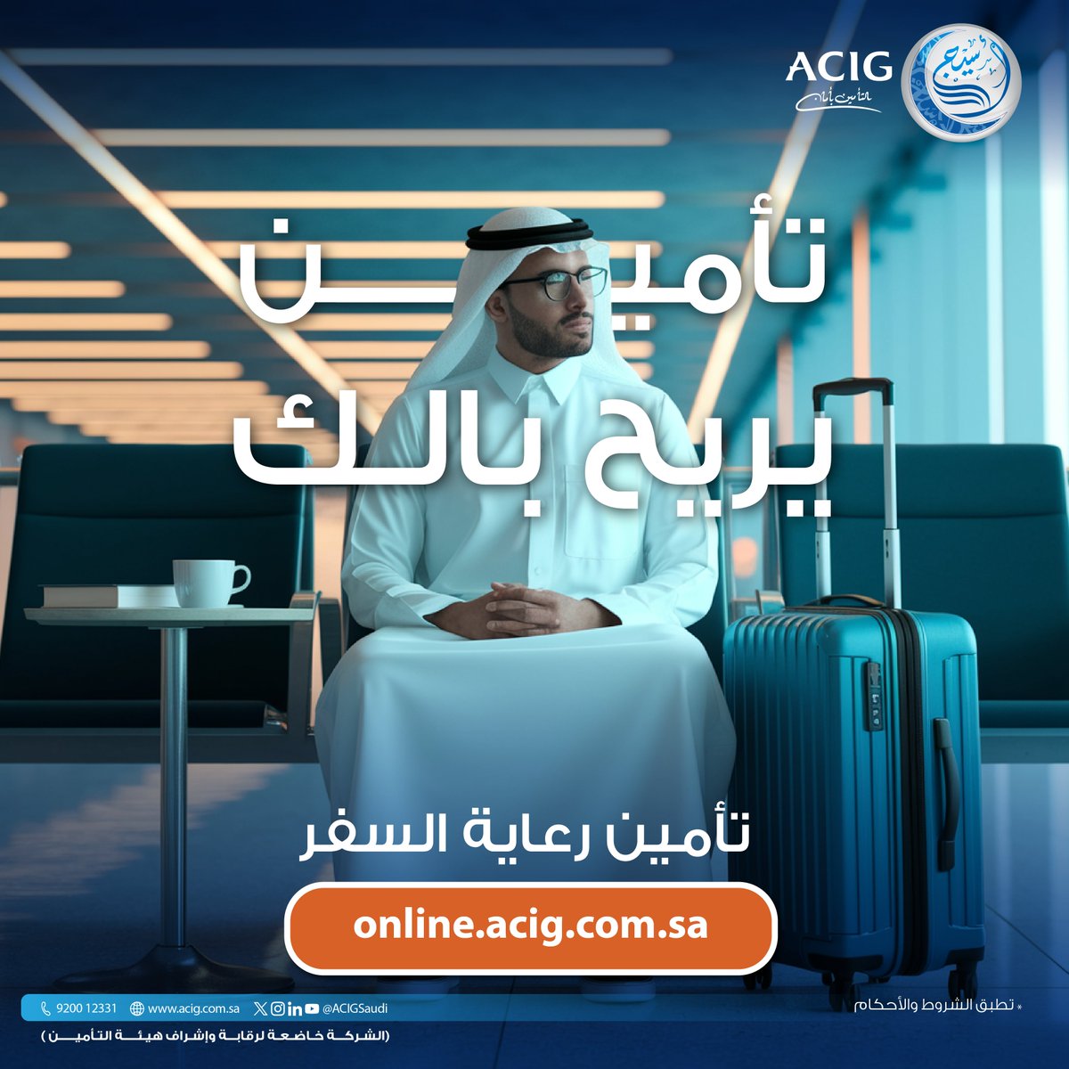 لا تشيل هم تأخر الرحلات ✋🏼
أمّن سفرك بسهولة ✈️ مع تأمين رعاية السفر من #تأمين_أسيج 
أمّن أونلايـن 📲
online.acig.com.sa/ACIGServices/#…
رقم المنتج: P-ACIG-1-I-22-042